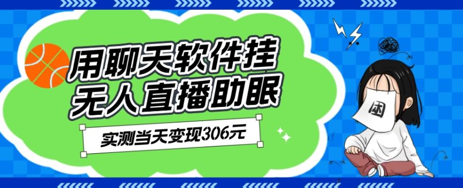 用聊天软件挂无人直播助眠项目，实测当天变现306元，小白无脑操作，贼简单-情久项目网