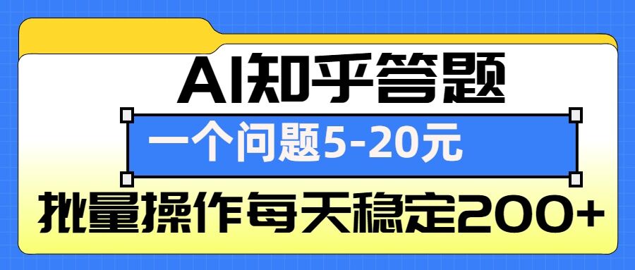 AI知乎答题掘金，一个问题收益5-20元，批量操作每天稳定200+-情久项目网