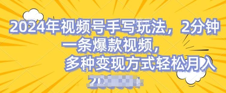 视频号手写账号，操作简单，条条爆款，轻松月入2w【揭秘】-情久项目网