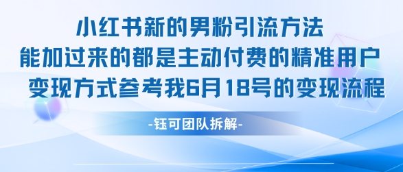 小红书全新男粉引流实操方法，日引流100多精准男粉-情久项目网