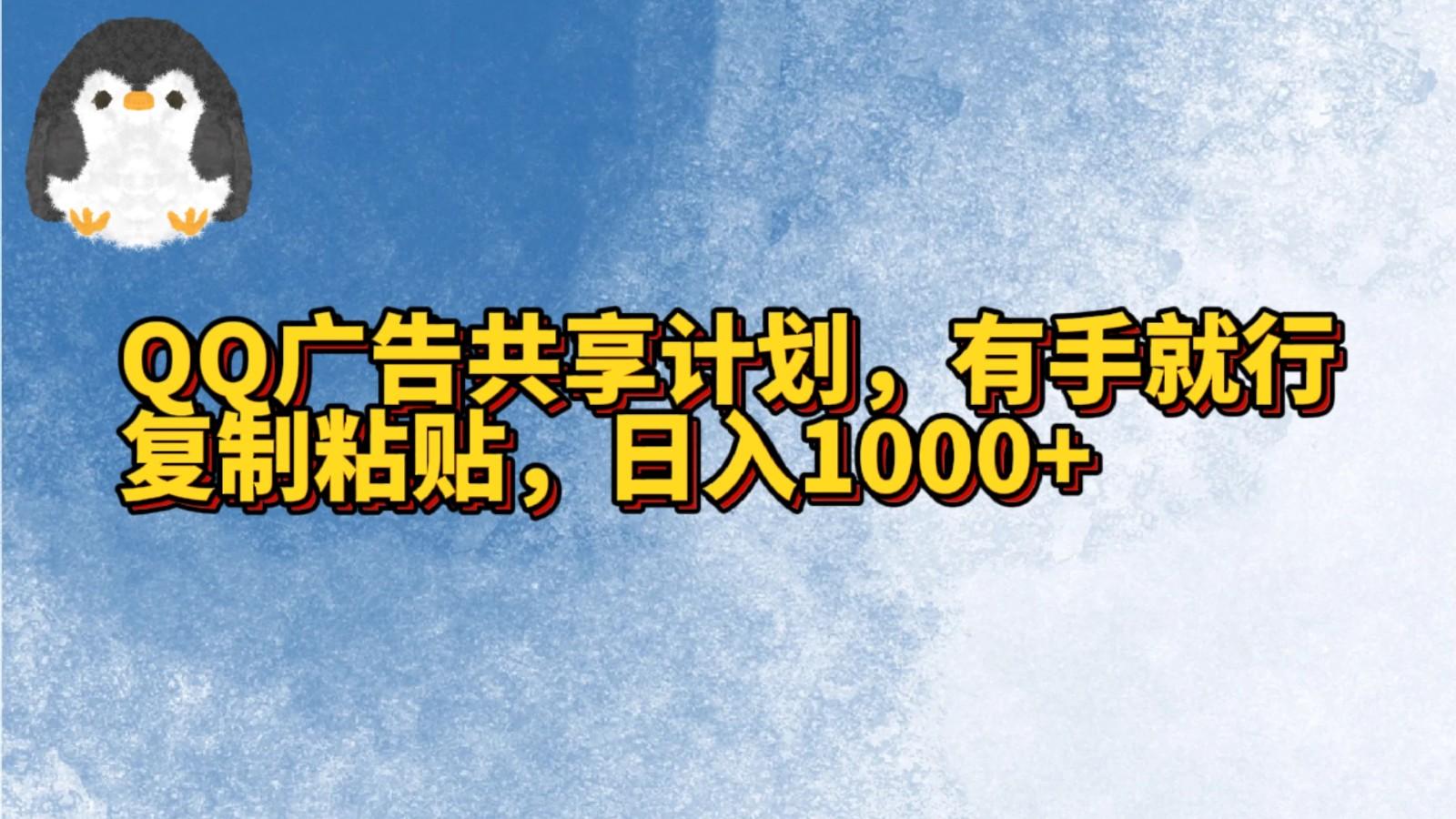 QQ广告共享计划，右手就行，复制粘贴，日入1000+-情久项目网