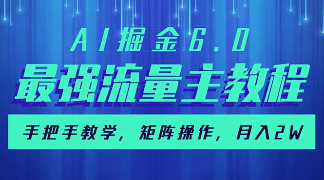 AI掘金6.0，最强流量主教程，手把手教学，矩阵操作，月入2w+-情久项目网