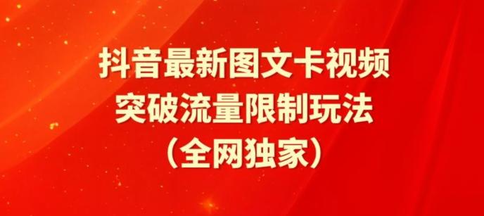 抖音最新图文卡视频、醒图模板突破流量限制玩法【揭秘】-情久项目网