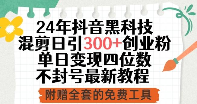 24年抖音黑科技混剪日引300+创业粉，单日变现四位数不封号最新教程【揭秘】-情久项目网