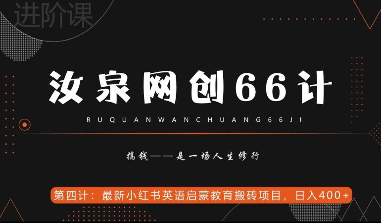 汝泉网创66计之第4计：最新小红书英语启蒙教育搬砖项目，日入400+【附工具】-情久项目网