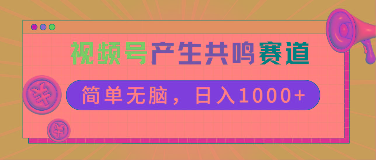 2024年视频号，产生共鸣赛道，简单无脑，一分钟一条视频，日入1000+-情久项目网