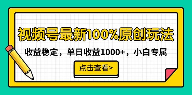 视频号最新100%原创玩法，收益稳定，单日收益1000+，小白专属-情久项目网