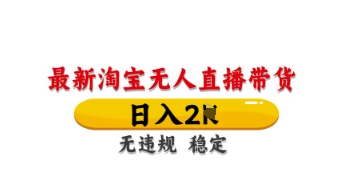 最新淘宝无人直播带货，日入数张，不违规不封号，独家技术，操作简单【揭秘】-情久项目网