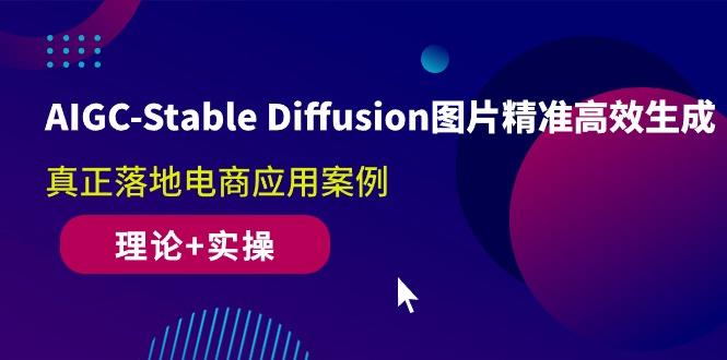 AIGC-Stable Diffusion图片精准高效生成 真正落地电商应用案例(理论+实操-情久项目网