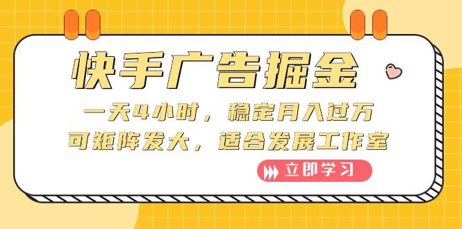 快手广告掘金：一天4小时，稳定月入过万，可矩阵发大，适合发展工作室-情久项目网