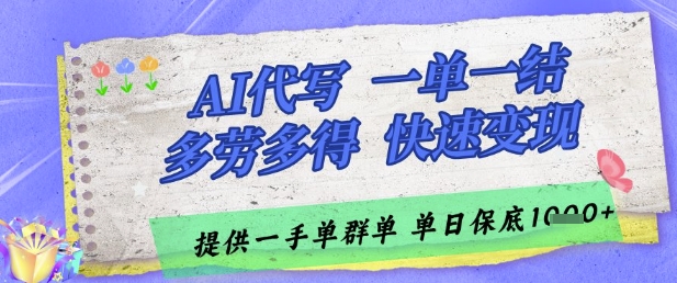 AI代写接单，一单一结多劳多得，当天做当天见收益，单子接不完，日入多张【揭秘】-情久项目网