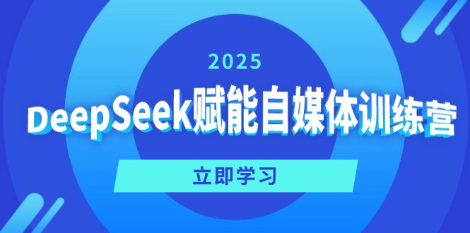 DeepSeek赋能自媒体训练营，定位、变现、爆文全攻略！-情久项目网