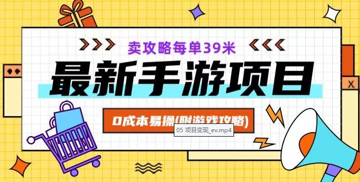 最新手游项目，卖攻略每单39米，0成本易操（附游戏攻略+素材）【揭秘】-情久项目网