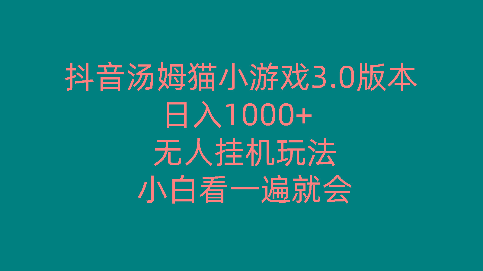 抖音汤姆猫小游戏3.0版本 ,日入1000+,无人挂机玩法,小白看一遍就会-情久项目网