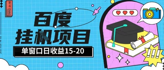 百度极速全自动打金实操项目单日单窗口15-20+小白轻松上手【揭秘】-情久项目网