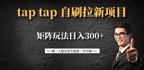taptap拉新自刷项目，一个新用户14元，矩阵玩法日入300+-情久项目网