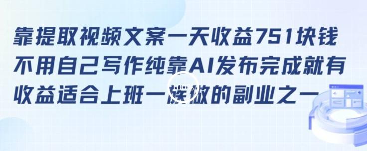 靠提取视频文案一天收益751块，适合上班一族做的副业【揭秘】-情久项目网