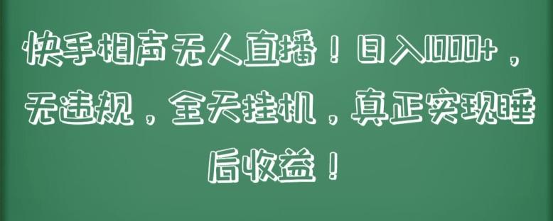 快手相声无人直播，日入1000+，无违规，全天挂机，真正实现睡后收益【揭秘】-情久项目网