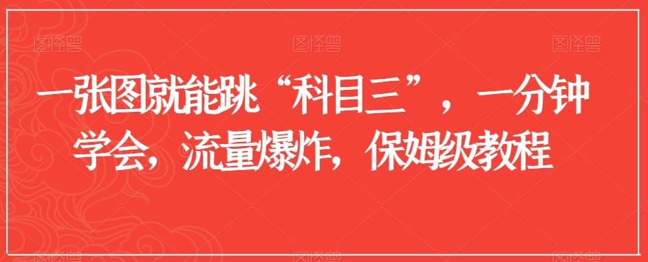 一张图就能跳“科目三”，一分钟学会，流量爆炸，保姆级教程【揭秘】-情久项目网