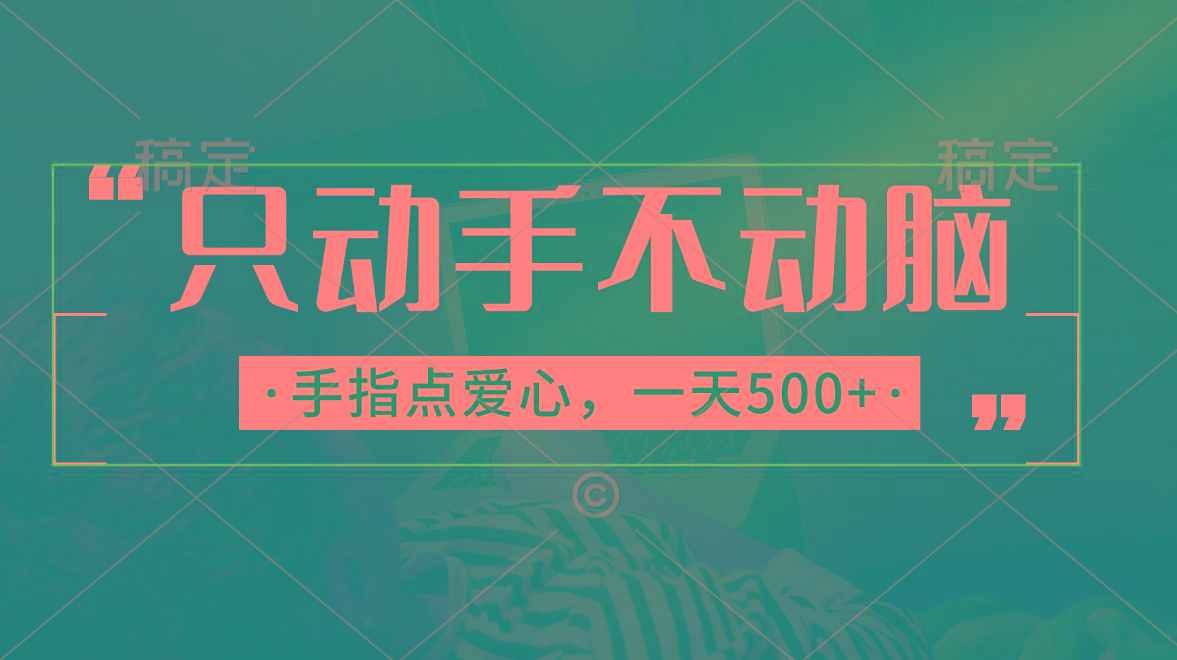 只动手不动脑，手指点爱心，每天500+-情久项目网