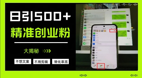 不需要我们去想文案，也不需要我们去剪辑视频，日引500+精准创业粉，方法大揭秘-情久项目网