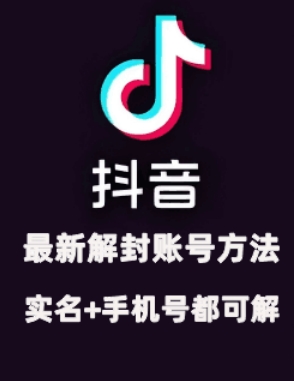 2024年11月抖音最新解封账号方法+解实名 自己真实实操已解2个号-情久项目网