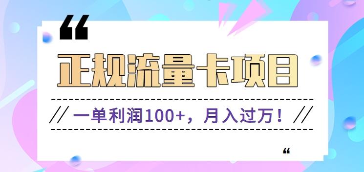 正规手机流量卡项目，一单利润100+，月入过万！人人可做(推广技术+正规渠道)-情久项目网