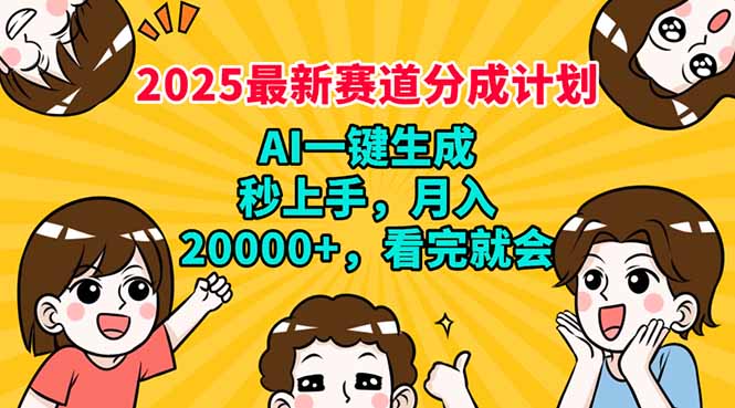2025最新赛道分成计划，AI自动生成，秒上手 月入20000+，看完就会-情久项目网