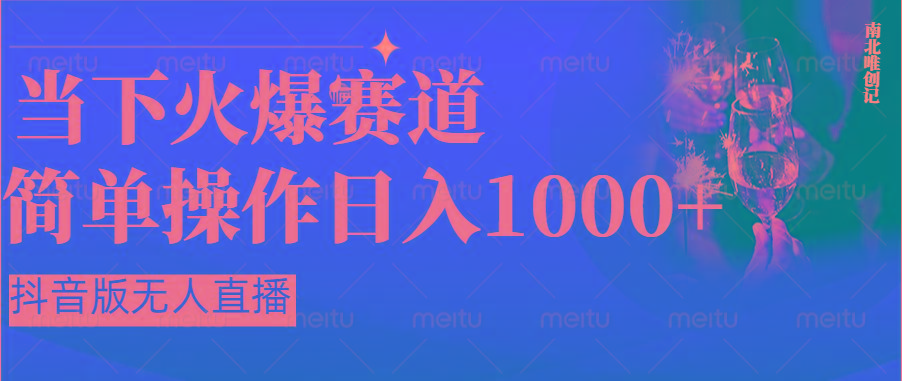 抖音半无人直播时下热门赛道，操作简单，小白轻松上手日入1000+-情久项目网