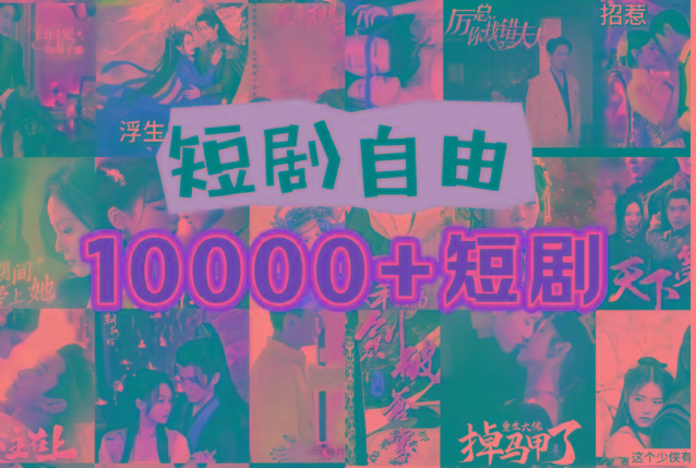 打造完全属于自己的个人短剧库，实现网盘拉新与私域变现的完美融合！-情久项目网
