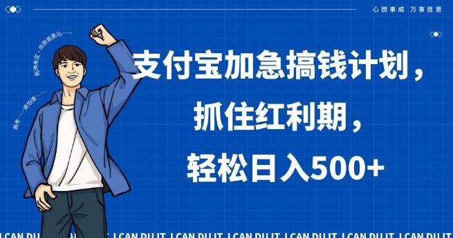 支付宝加急搞钱计划，抓住红利期，轻松日入500+【揭秘】-情久项目网