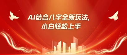 八字小白靠AI躺挣，市场需求暴涨500%-情久项目网