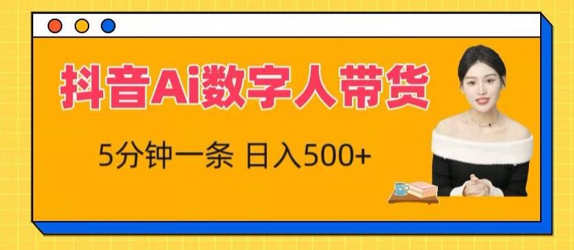 抖音Ai数字人带货，5分钟一条，流量大，小白也能快速获取收益【揭秘】-情久项目网