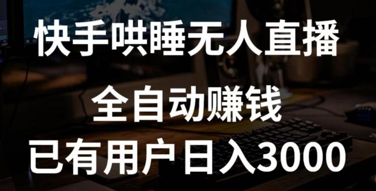 快手哄睡无人直播+独家挂载技术，已有用户日入3000+【赚钱流程+直播素材】【揭秘】-情久项目网