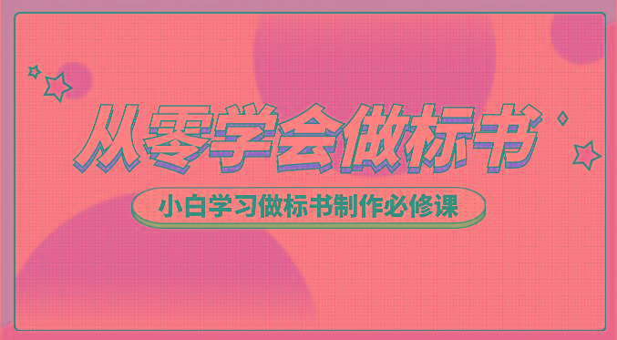 从零学会做标书，小白学习做标书制作必修课(95节课)-情久项目网