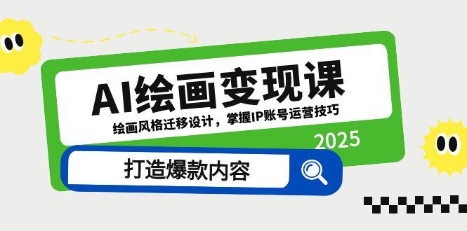 AI绘画变现课，绘画风格迁移设计，掌握IP账号运营技巧，打造爆款内容-情久项目网