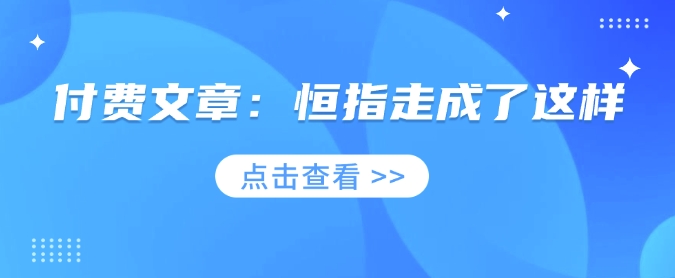 付费文章：恒指走成了这样-情久项目网