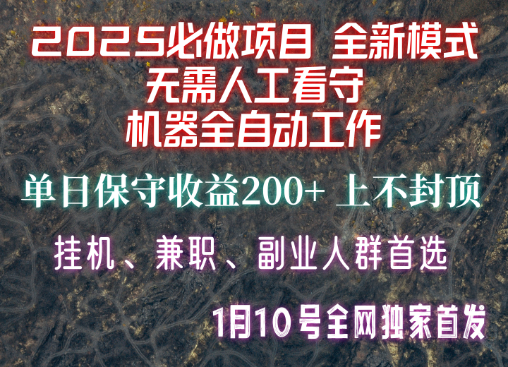 【2025必做项目】全网独家首发，全新模式机器全自动工作，无需人工看守，单日保守200+-情久项目网