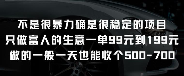 不是很暴力确是很稳定的项目只做富人的生意一单99元到199元【揭秘】-情久项目网