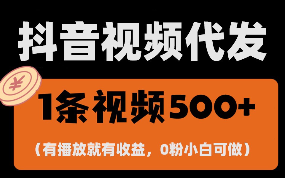 最新零撸项目，一键托管账号，有播放就有收益，日入1千+，有抖音号就能躺赚-情久项目网