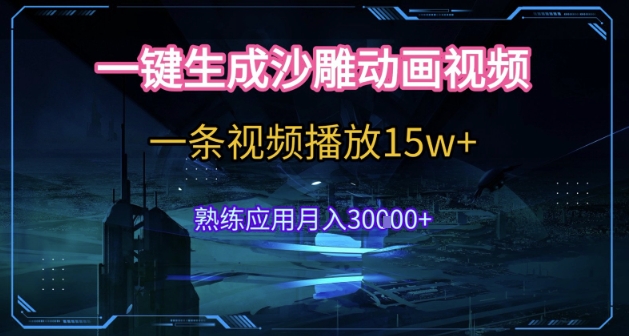 AI一键生成沙雕动画，5分钟一条，单条播放破15w的暴利玩法，轻轻松松月入3w+【揭秘】-情久项目网