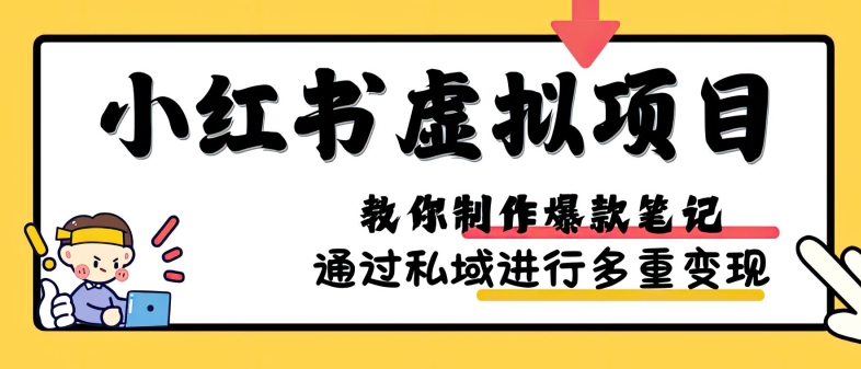 小红书虚拟项目实战，爆款笔记制作，矩阵放大玩法分享-情久项目网