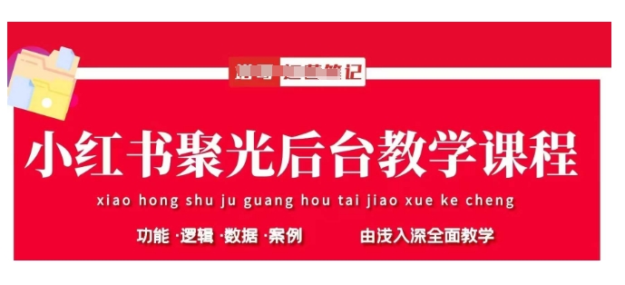 小红书聚光后台教学，小红书聚光投放的基本原理、策略和实践操作-情久项目网