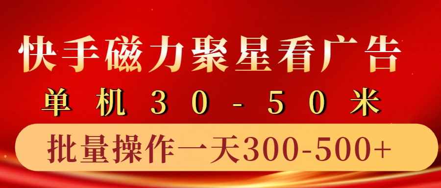 快手磁力聚星4.0实操玩法，单机30-50+10部手机一天三五张-情久项目网