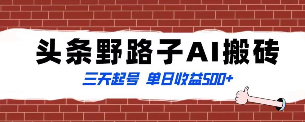 全网首发头条野路子AI搬砖玩法，纪实类超级蓝海项目，三天起号单日收益500+【揭秘】-情久项目网