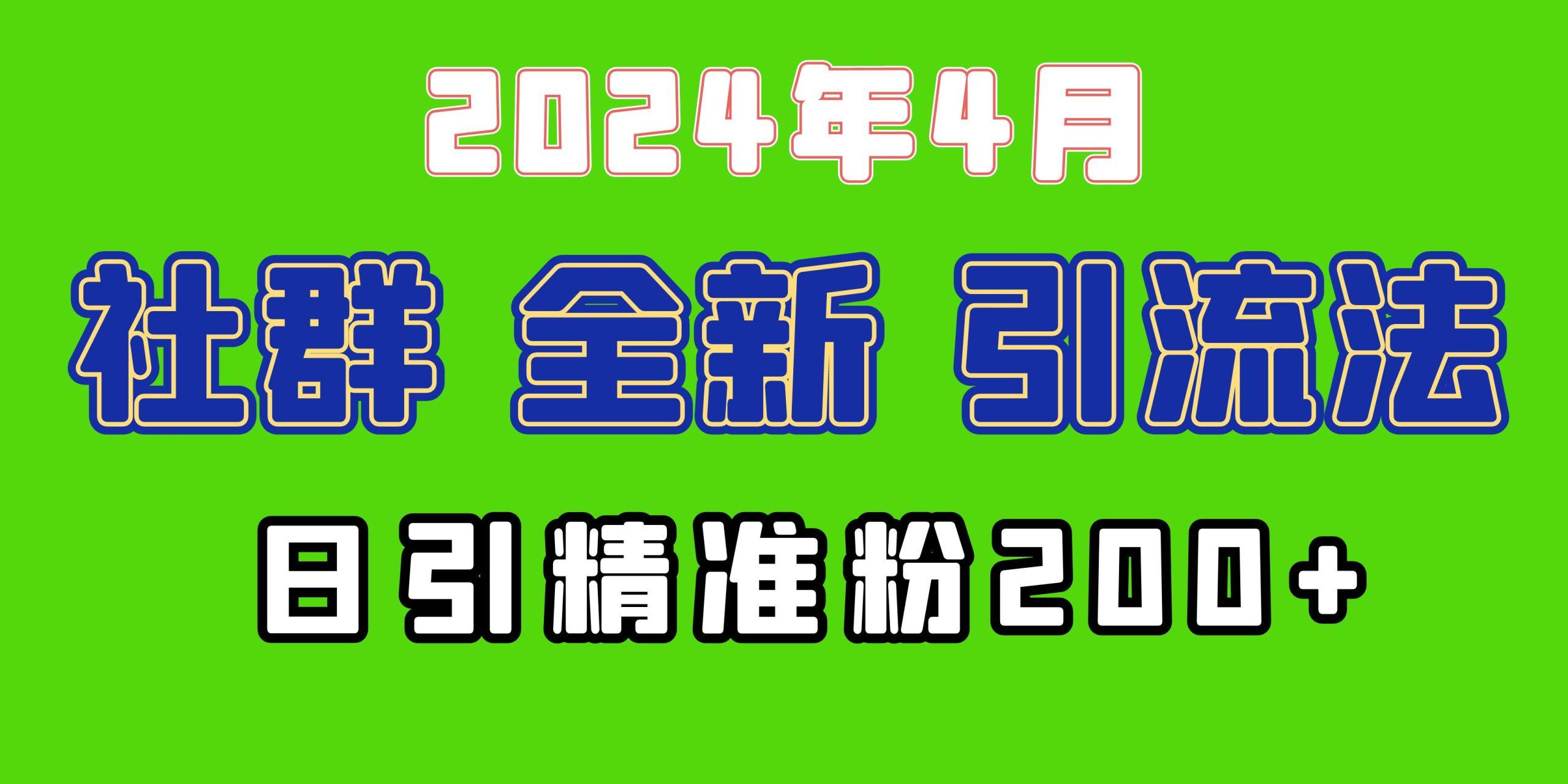 (9930期)2024年全新社群引流法，加爆微信玩法，日引精准创业粉兼职粉200+，自己…-情久项目网