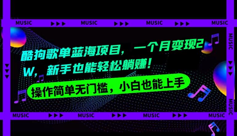 酷狗歌单蓝海项目,一个月变现2W,新手小白也能轻松躺赚!