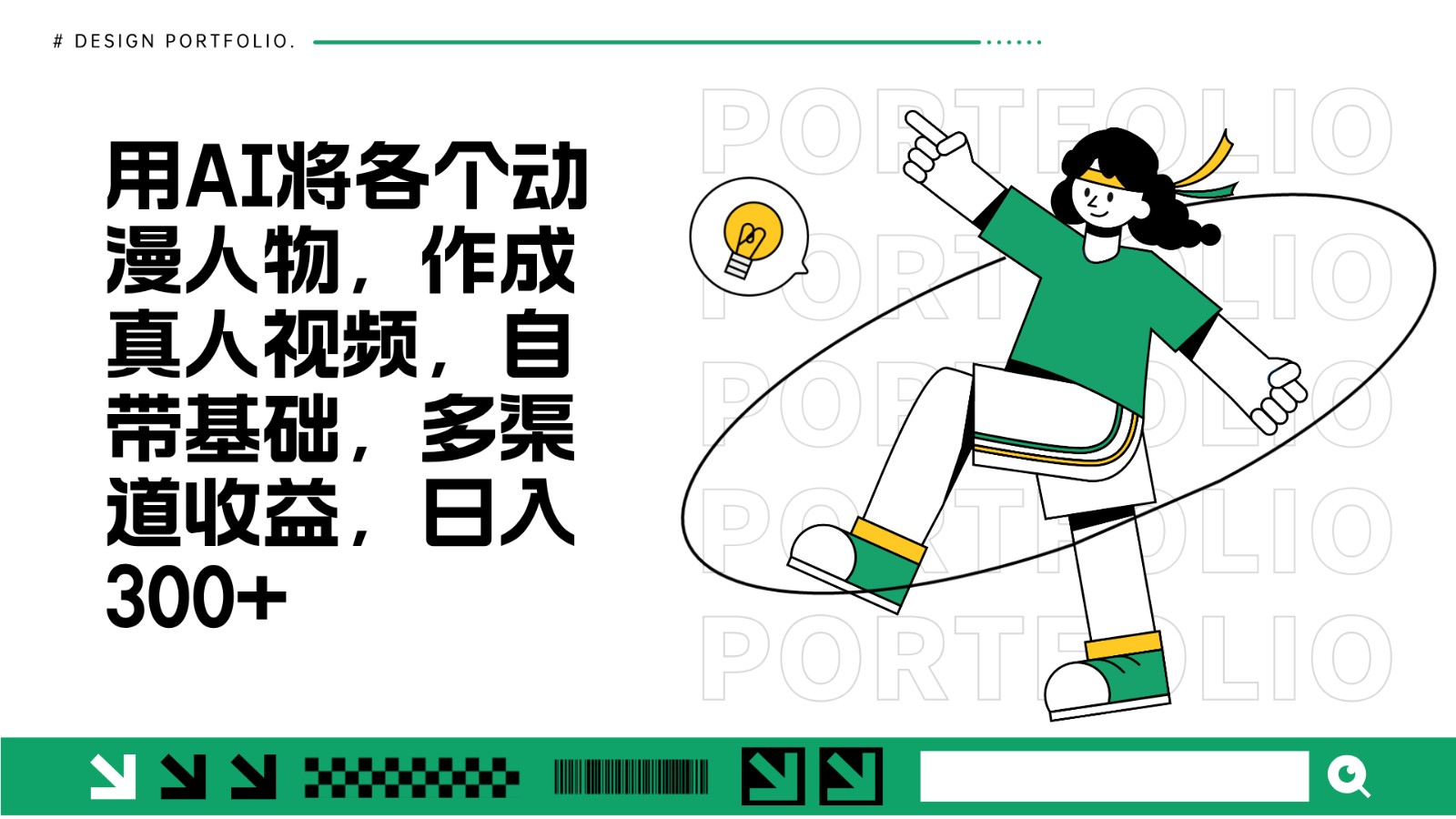 用AI将各个动漫人物，作成真人视频，自带基础，多渠道收益，日入300+-情久项目网