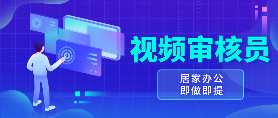 视频审核员，多做多劳，小白按照要求做也能一天100-150+-情久项目网