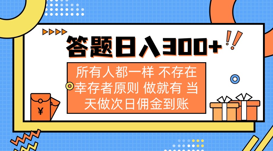 答题日入300+ 所有人都一样 不存在幸存者原则 做就有 当天做次日佣金到账-情久项目网